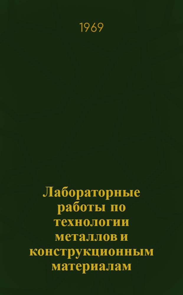 Лабораторные работы по технологии металлов и конструкционным материалам : Учеб. пособие для техникумов