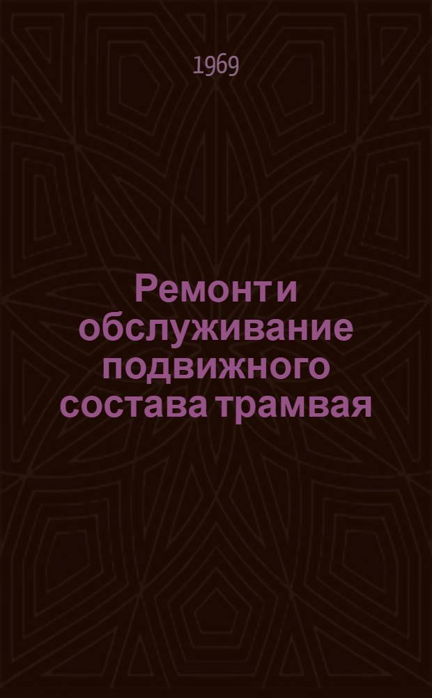 Ремонт и обслуживание подвижного состава трамвая (механическое оборудование) : Учеб. пособие для подготовки рабочих на производстве
