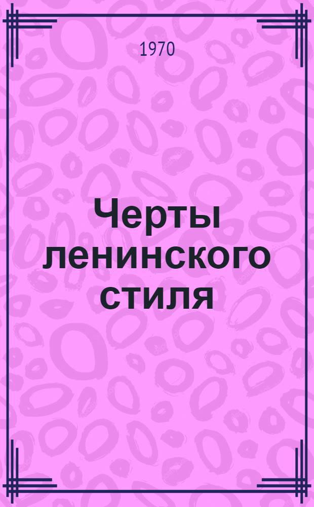 Черты ленинского стиля : Сборник статей