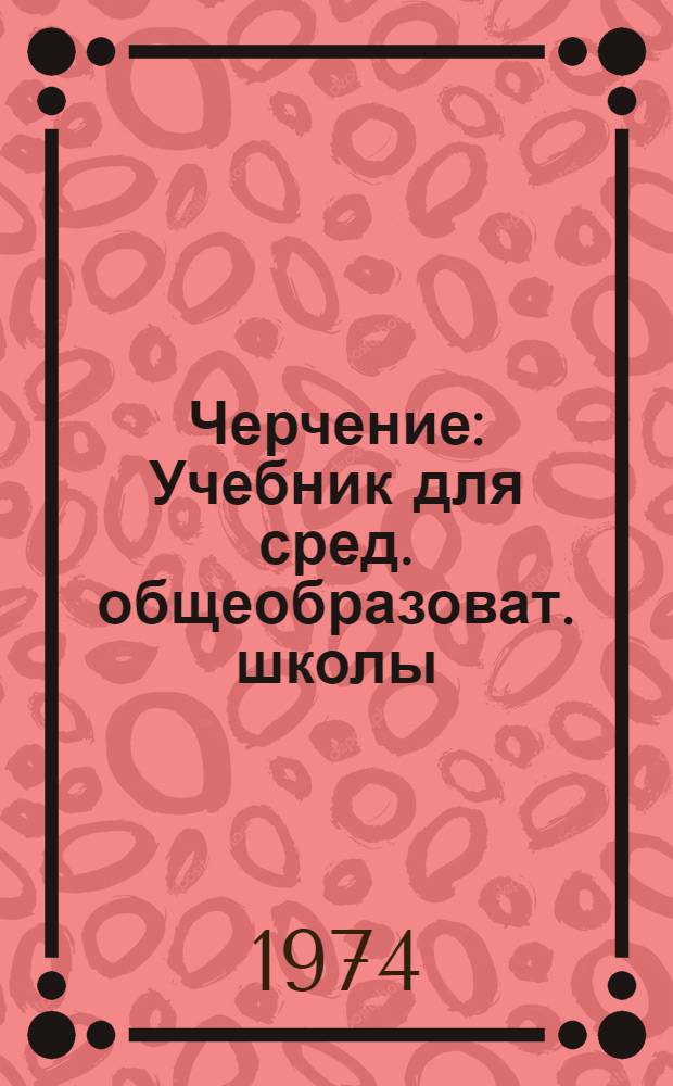 Черчение : Учебник для сред. общеобразоват. школы