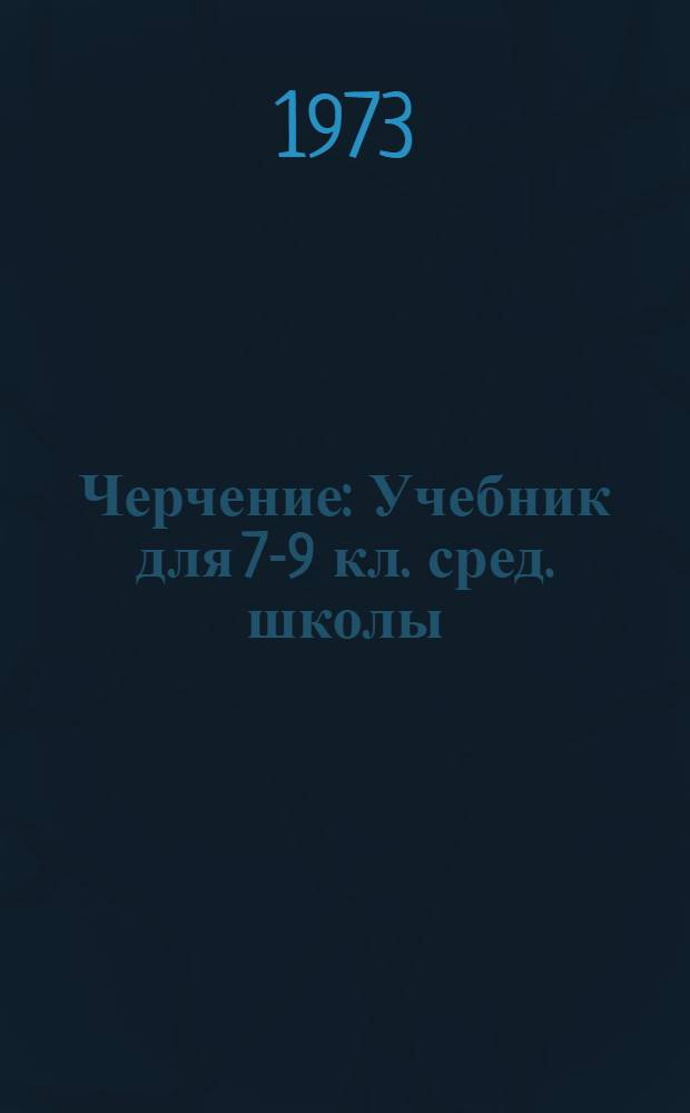Черчение : Учебник для 7-9 кл. сред. школы