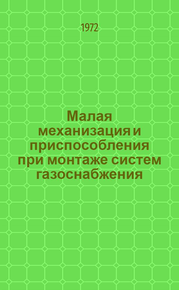 Малая механизация и приспособления при монтаже систем газоснабжения