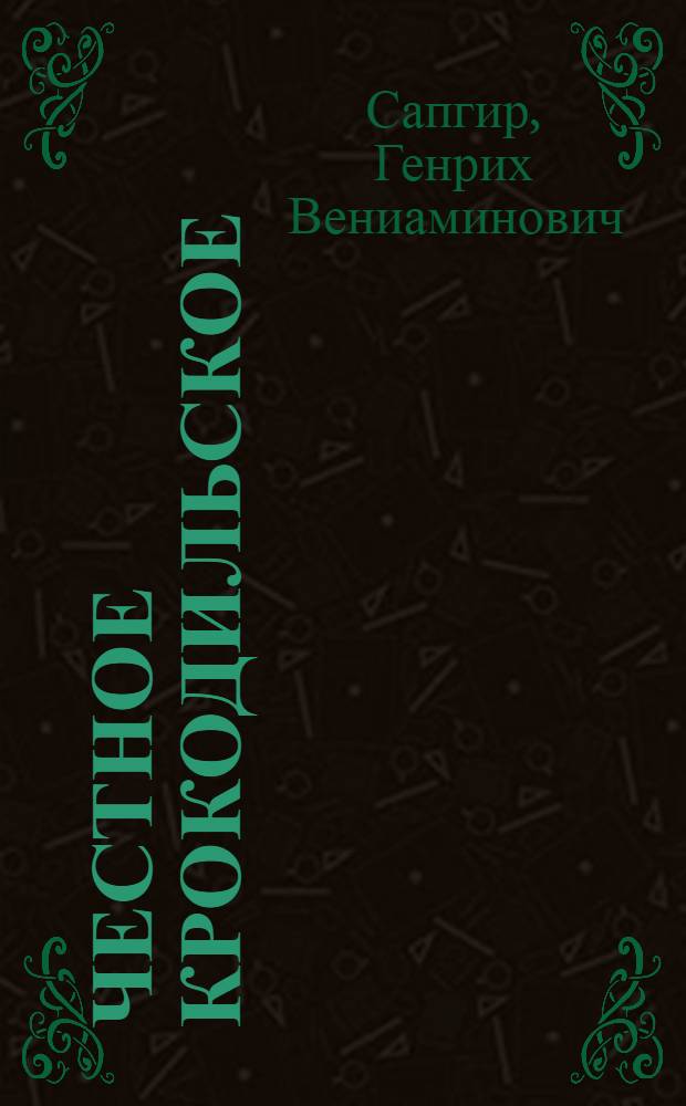 Честное крокодильское : Фильм-сказка