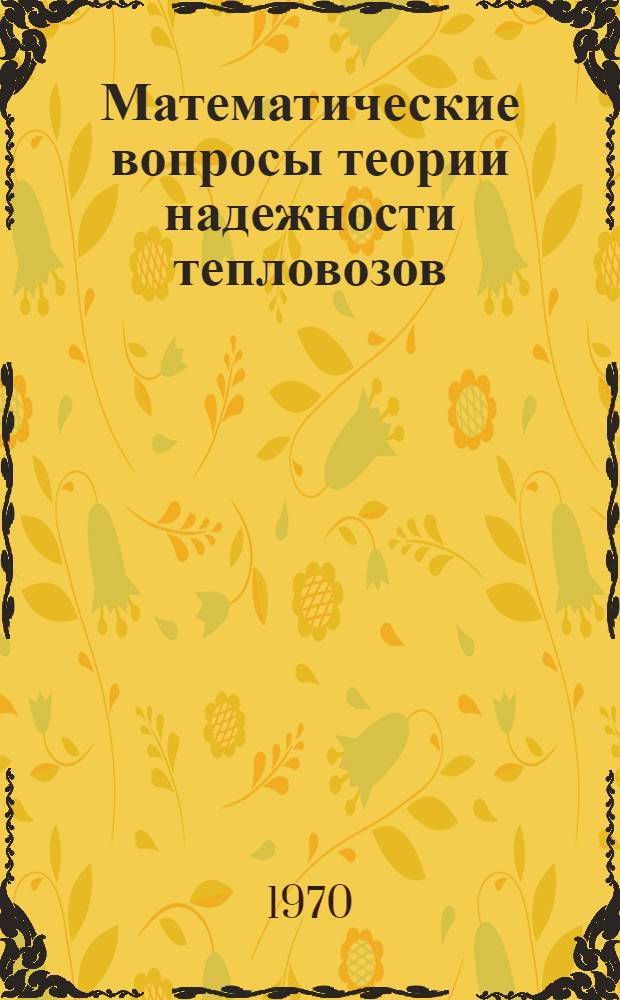 Математические вопросы теории надежности тепловозов : (Краткий конспект лекций)