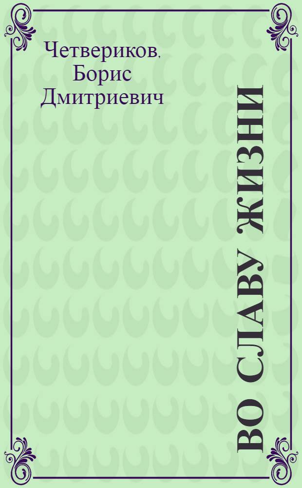 Во славу жизни : Роман