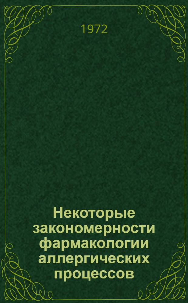 Некоторые закономерности фармакологии аллергических процессов : Автореф. дис. на соиск. учен. степени канд. мед. наук : (775)