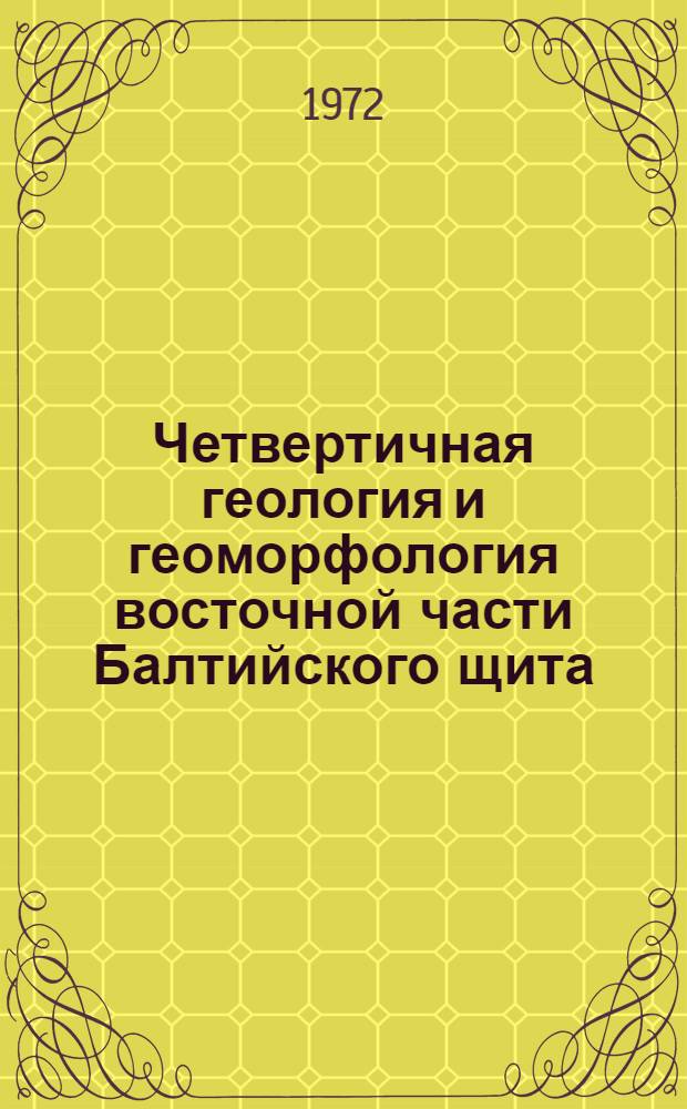 Четвертичная геология и геоморфология восточной части Балтийского щита : Сборник статей