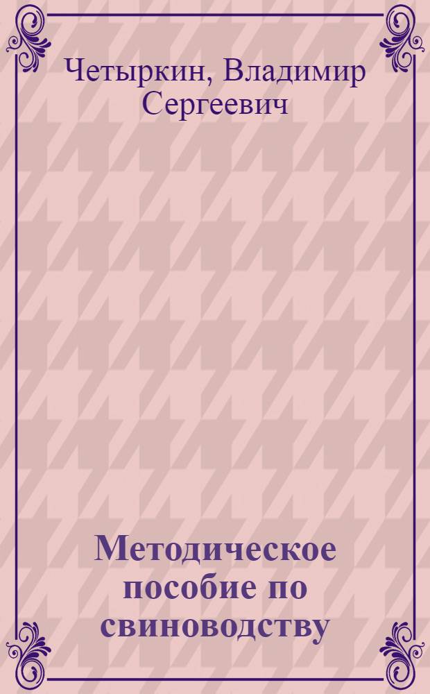 Методическое пособие по свиноводству : Для студентов зоотехн. фак