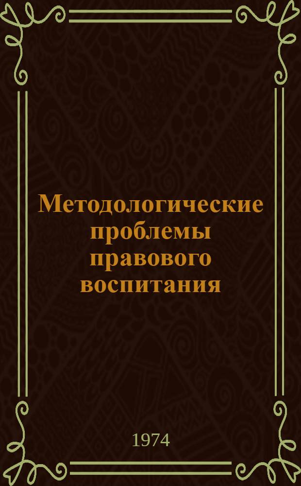 Методологические проблемы правового воспитания : Текст лекций по ист. материализму для студентов юрид. ин-та