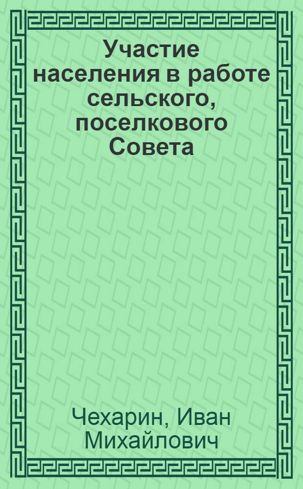 Участие населения в работе сельского, поселкового Совета