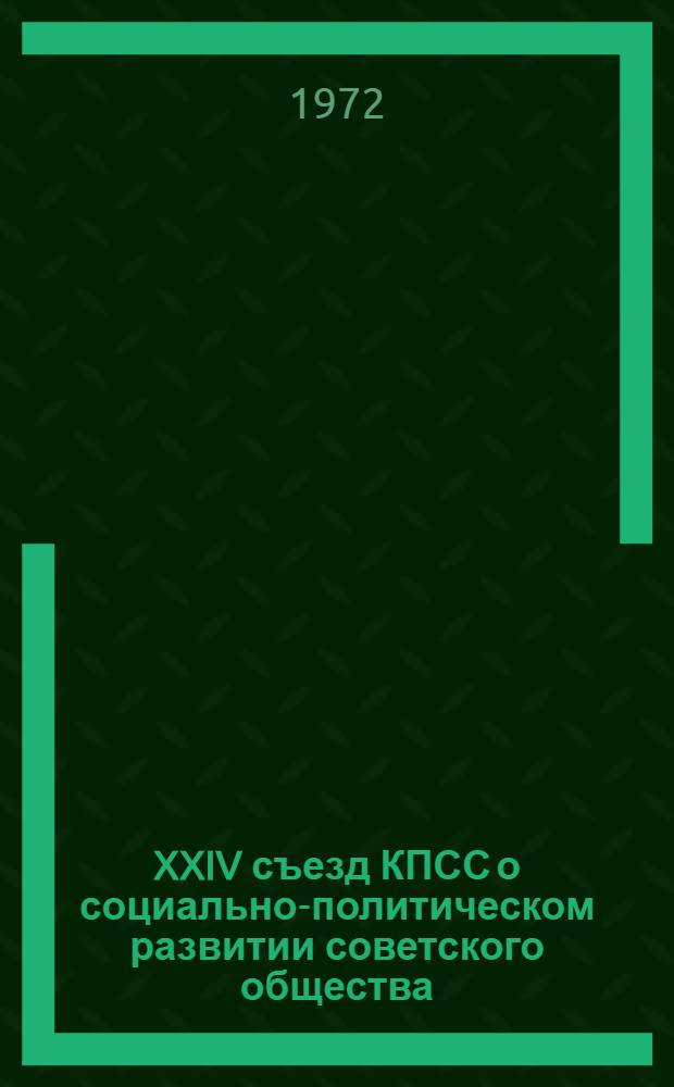 XXIV съезд КПСС о социально-политическом развитии советского общества