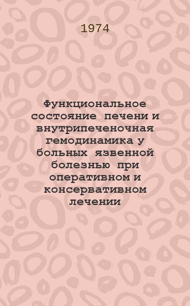 Функциональное состояние печени и внутрипеченочная гемодинамика у больных язвенной болезнью при оперативном и консервативном лечении : Автореф. дис. на соиск. учен. степени канд. мед. наук : (14.00.05)