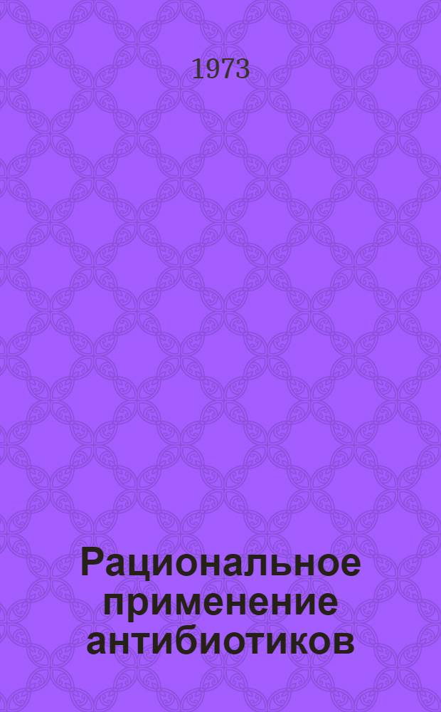 Рациональное применение антибиотиков