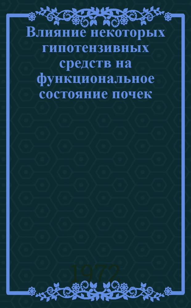Влияние некоторых гипотензивных средств на функциональное состояние почек : Автореф. дис. на соискание учен. степени канд. мед. наук : (775)
