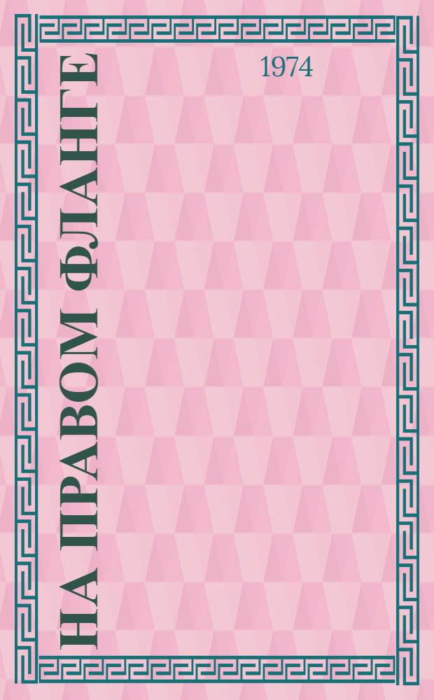 На правом фланге : Роман