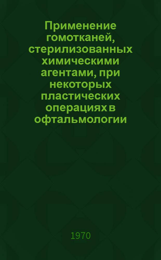 Применение гомотканей, стерилизованных химическими агентами, при некоторых пластических операциях в офтальмологии : Автореф. дис. на соискание учен. степени канд. мед. наук : (757)