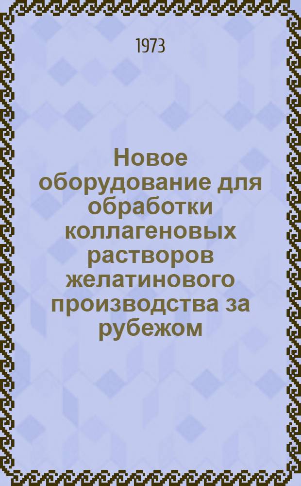 Новое оборудование для обработки коллагеновых растворов желатинового производства за рубежом