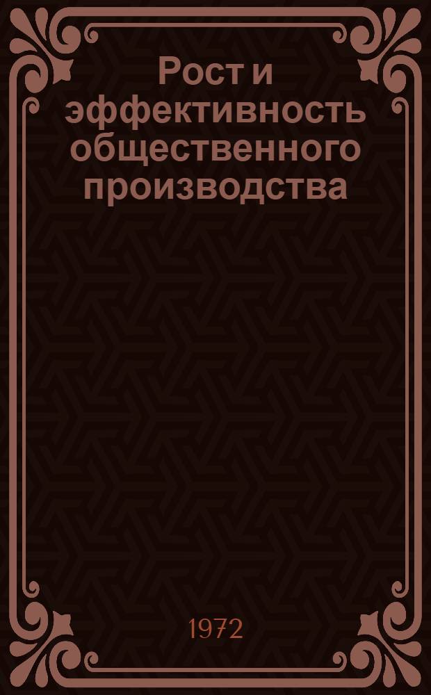 Рост и эффективность общественного производства : (На материалах КазССР)