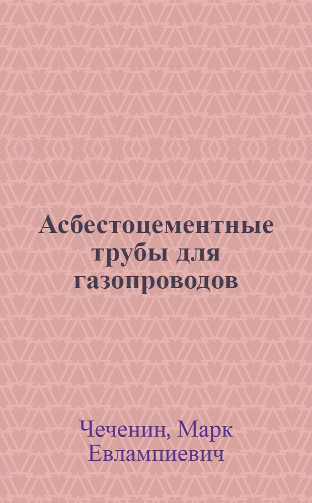 Асбестоцементные трубы для газопроводов