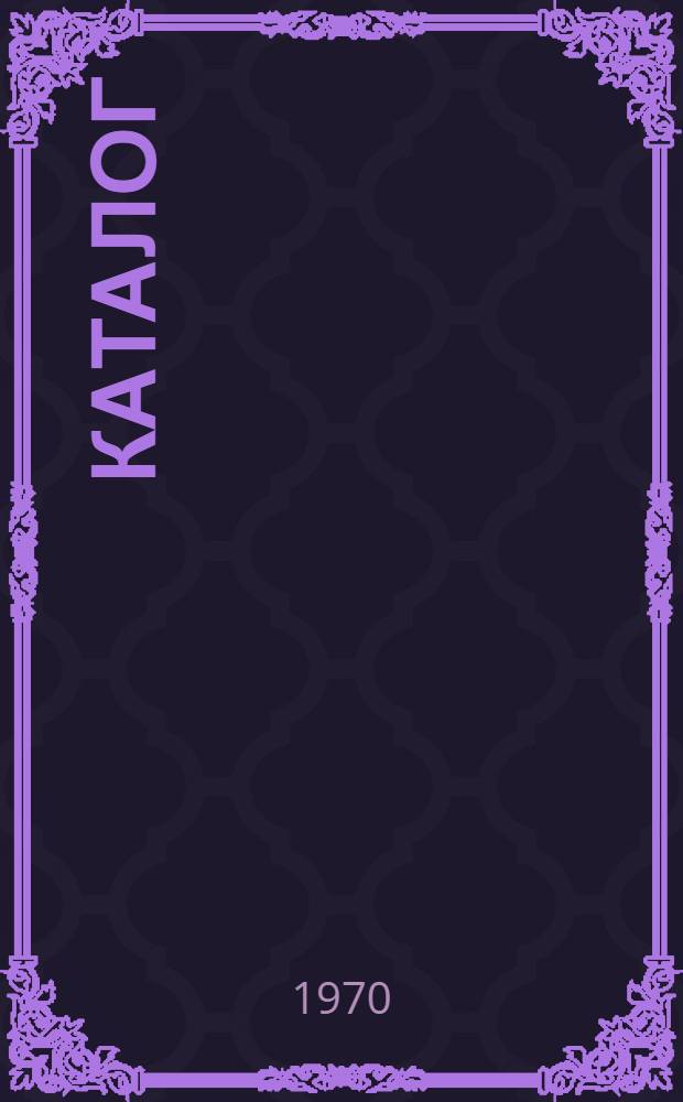 Каталог