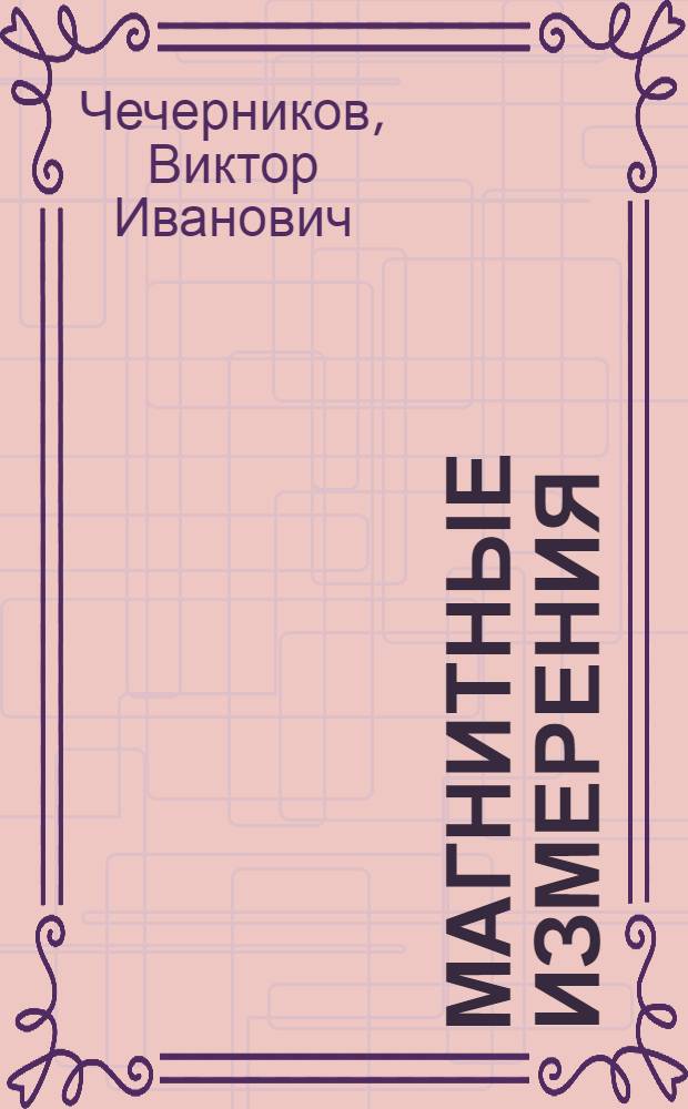 Магнитные измерения : Учеб. пособие для ун-тов