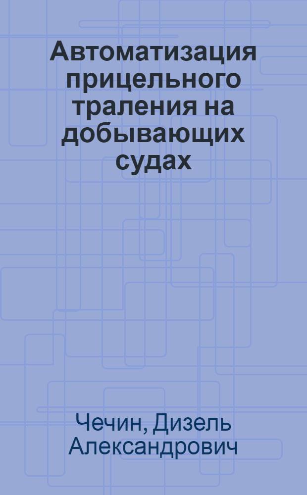 Автоматизация прицельного траления на добывающих судах
