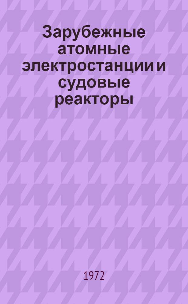 Зарубежные атомные электростанции и судовые реакторы : Таблицы