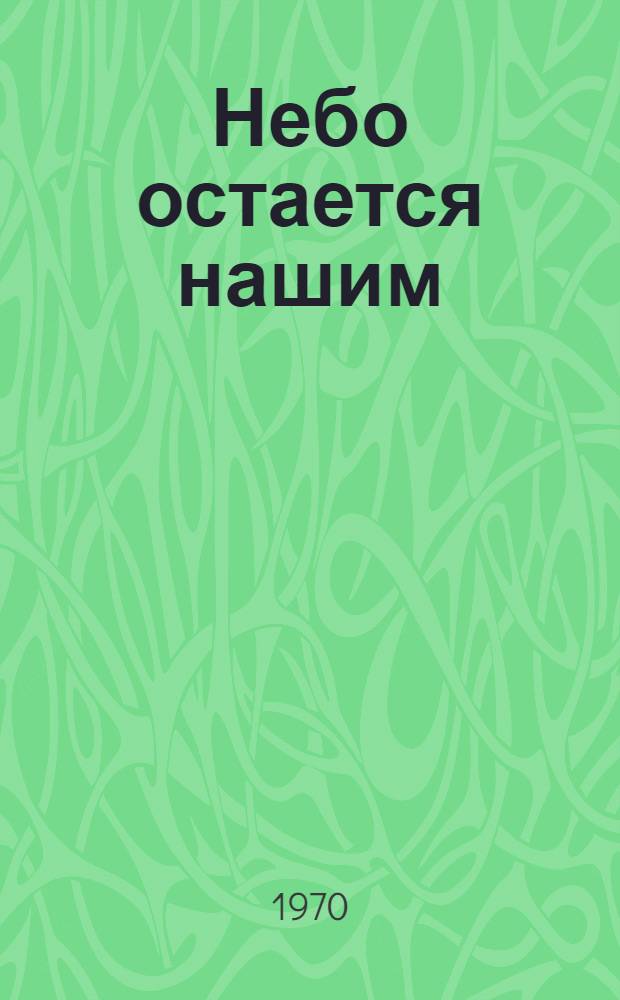 Небо остается нашим