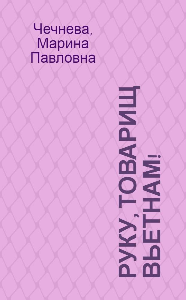 Руку, товарищ Вьетнам!