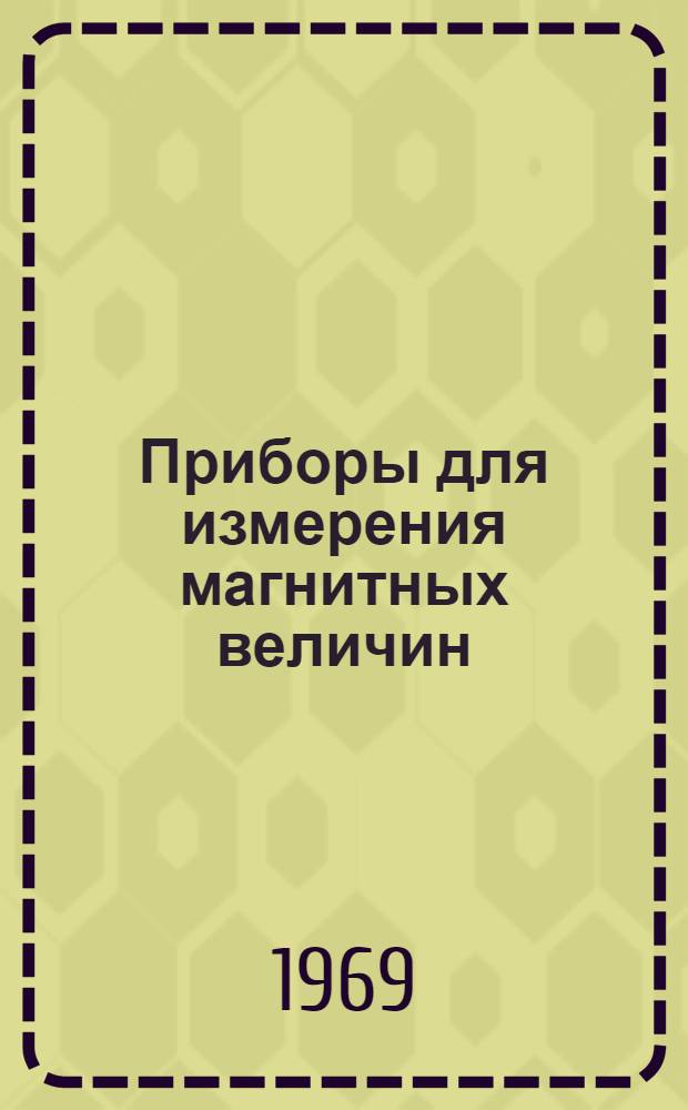 Приборы для измерения магнитных величин