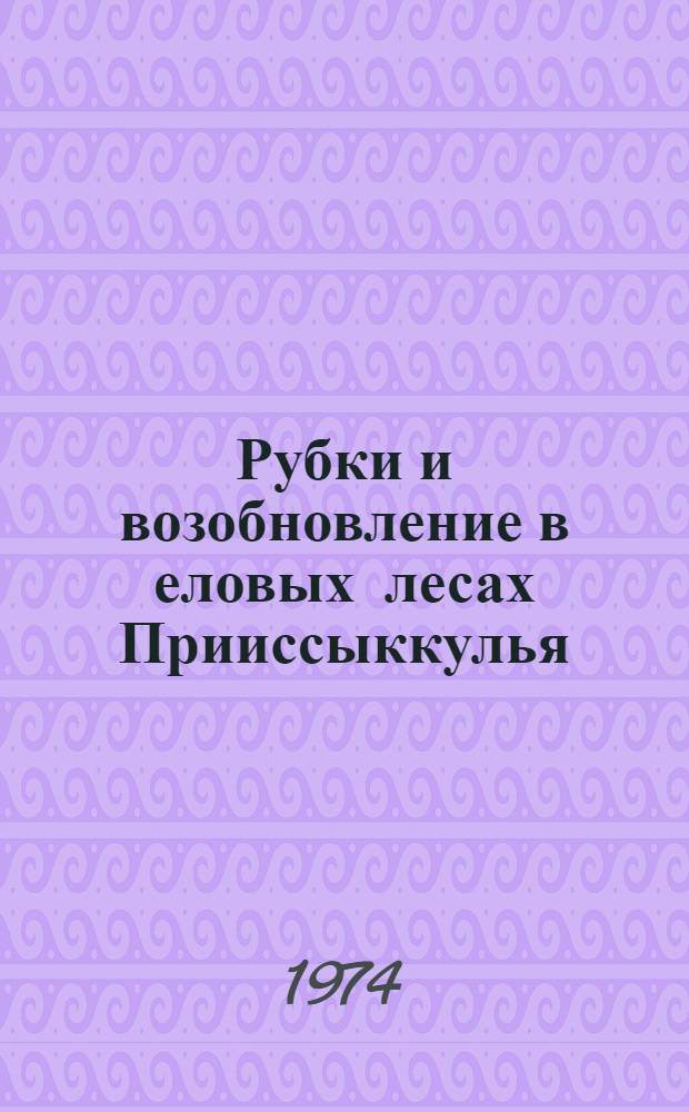 Рубки и возобновление в еловых лесах Прииссыккулья
