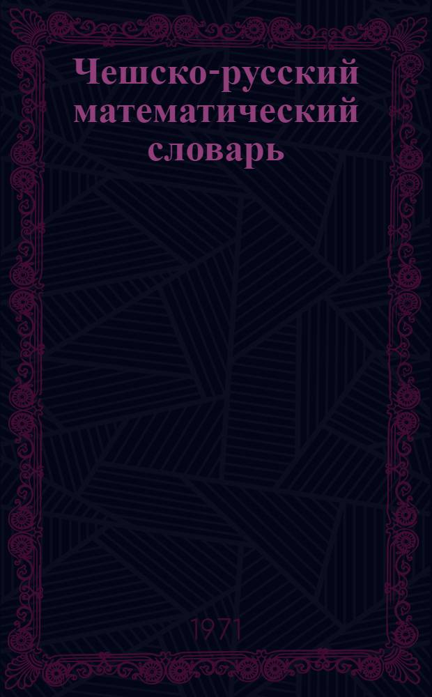 Чешско-русский математический словарь : Около 8000 терминов : С прил. указ. рус. терминов