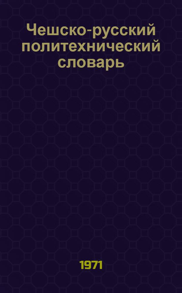 Чешско-русский политехнический словарь : Около 100000 терминов