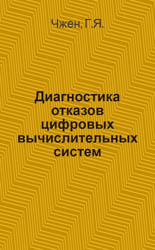 Диагностика отказов цифровых вычислительных систем : Пер. с англ