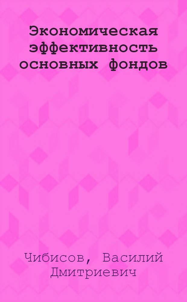 Экономическая эффективность основных фондов