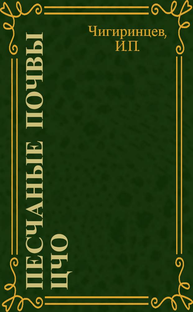 Песчаные почвы ЦЧО : (Генезис, классификация, распространение, состав и свойства и основные пути рацион. использования в сел. и лесном хоз-ве) : Автореф. дис. на соискание учен. степени д-р биол. наук : (532)