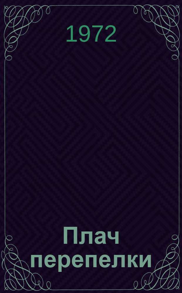 Плач перепелки : Роман