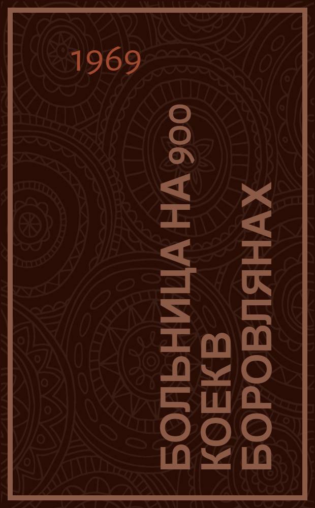 Больница на 900 коек в Боровлянах