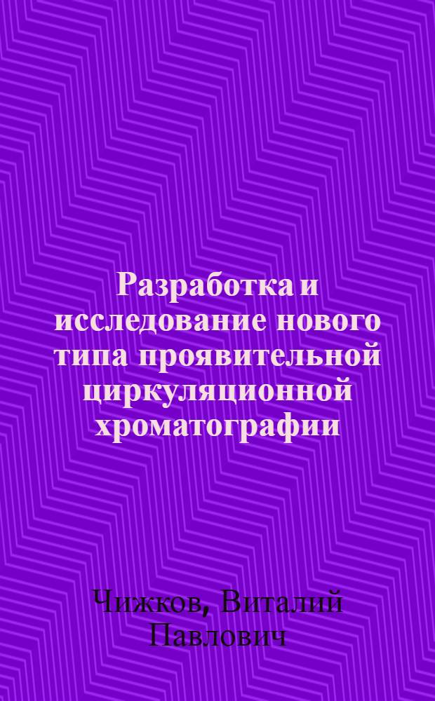 Разработка и исследование нового типа проявительной циркуляционной хроматографии : Автореф. дис. на соискание учен. степени канд. хим. наук : (073)