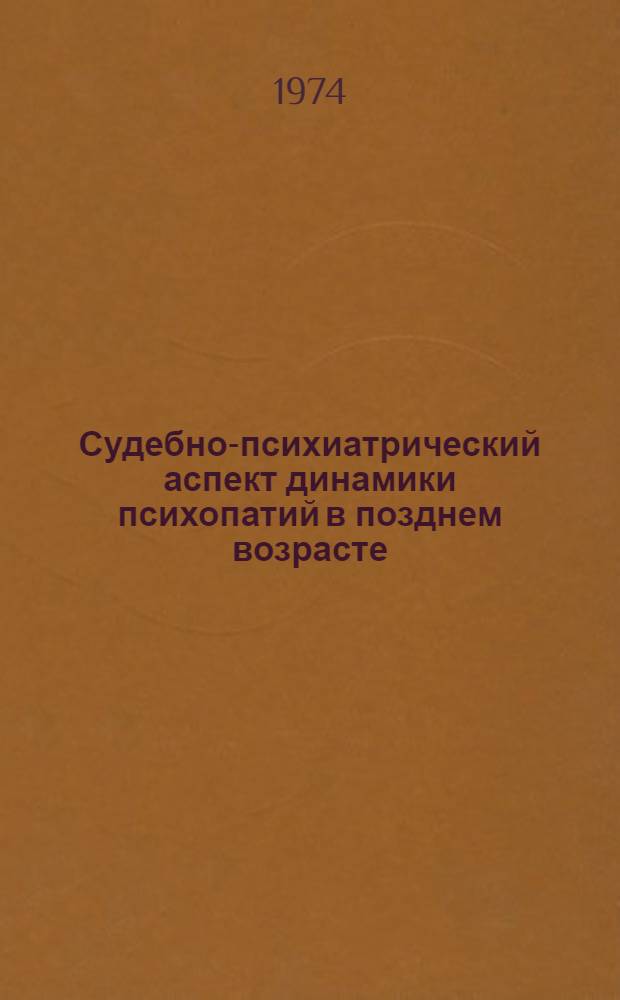 Судебно-психиатрический аспект динамики психопатий в позднем возрасте : Автореф. дис. на соиск. учен. степени канд. мед. наук : (14.00.18)