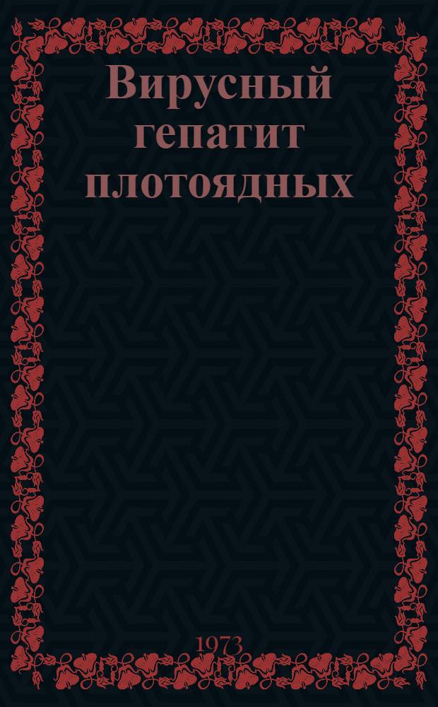 Вирусный гепатит плотоядных : (Песцов, серебристо-черных лисиц и собак)