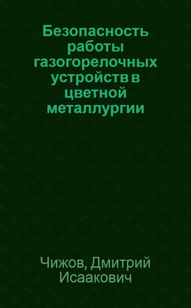 Безопасность работы газогорелочных устройств в цветной металлургии