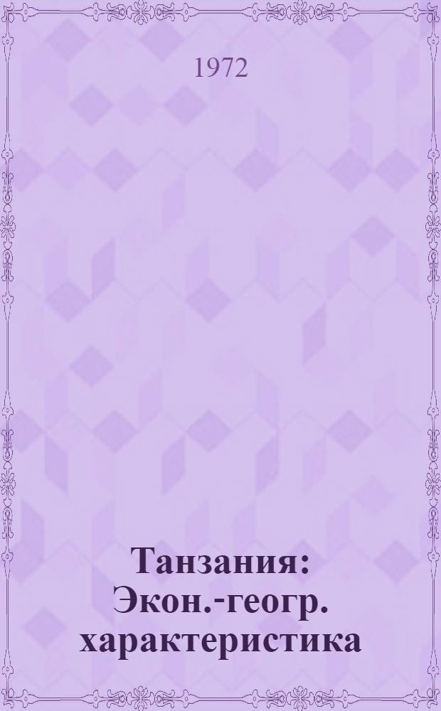 Танзания : Экон.-геогр. характеристика