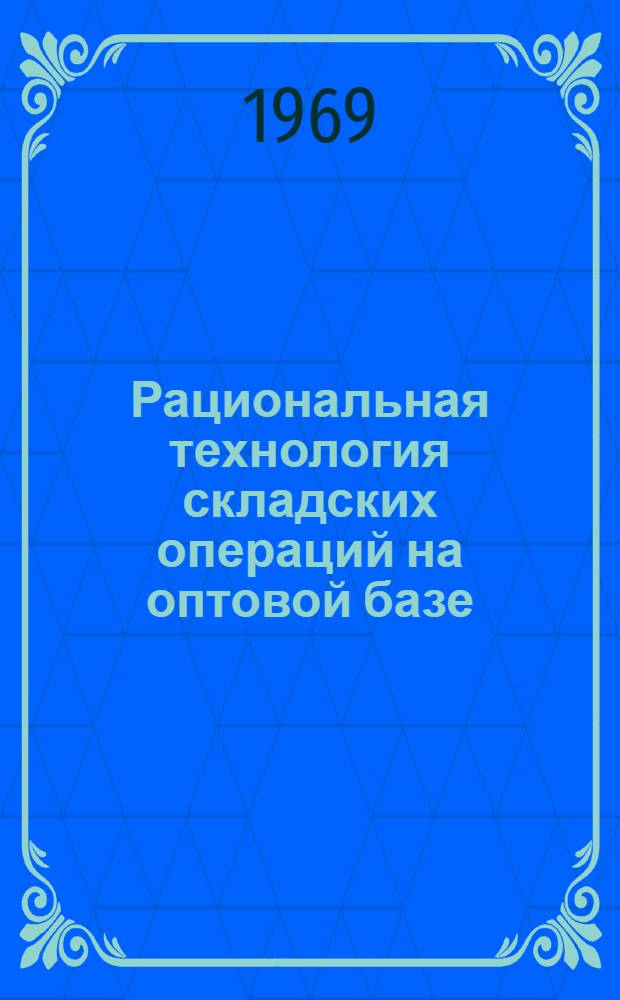 Рациональная технология складских операций на оптовой базе