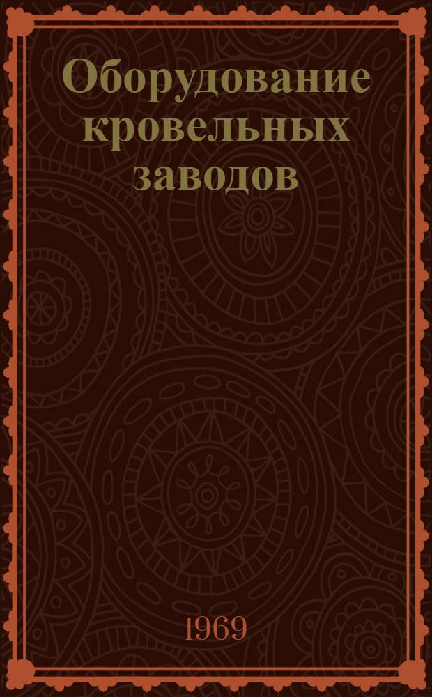 Оборудование кровельных заводов