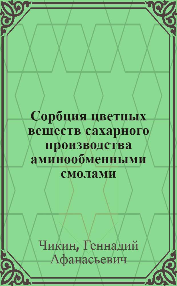 Сорбция цветных веществ сахарного производства аминообменными смолами : Автореферат дис. на соискание учен. степени канд. хим. наук