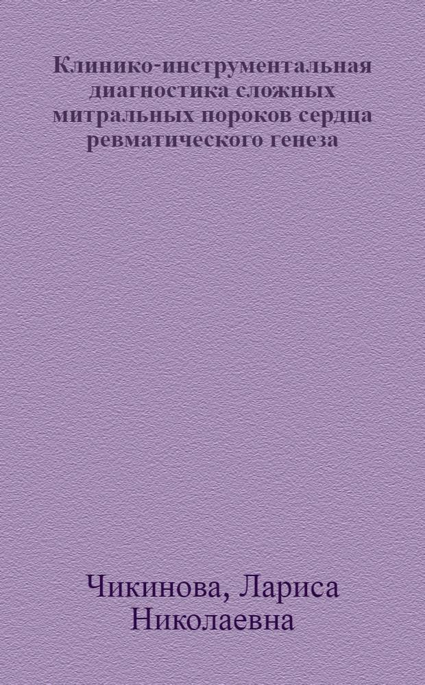 Клинико-инструментальная диагностика сложных митральных пороков сердца ревматического генеза : Автореф. дис. на соиск. учен. степени канд. мед. наук : (14.00.05)