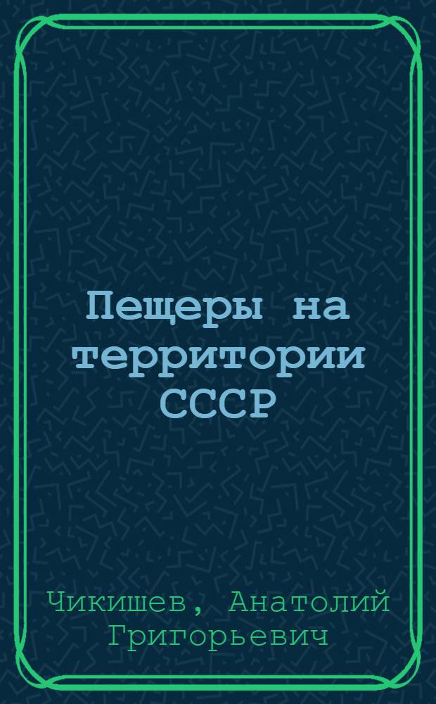 Пещеры на территории СССР