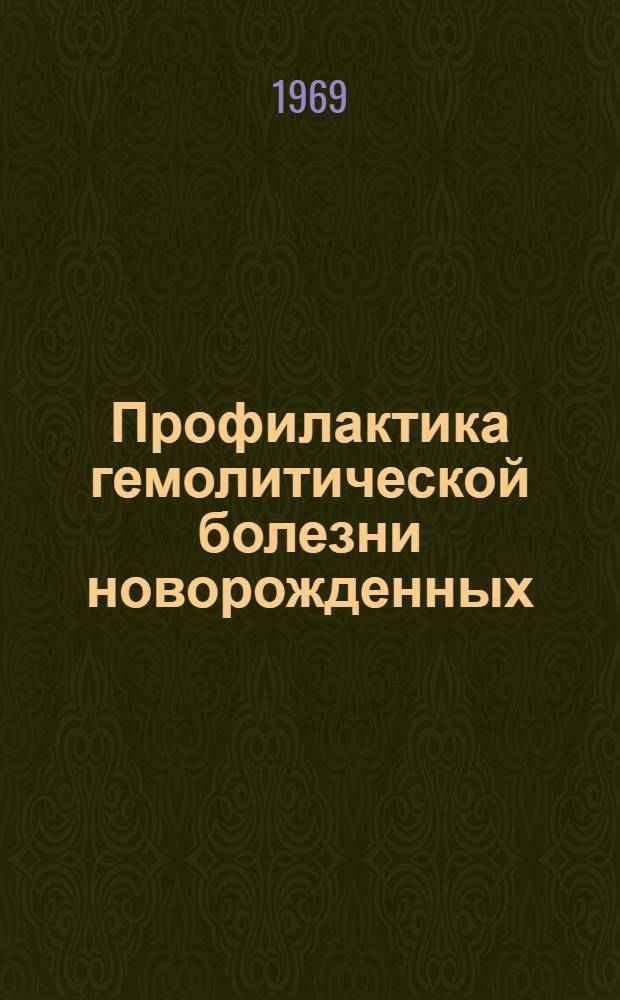 Профилактика гемолитической болезни новорожденных (вызванной резус-конфликтом) : Автореф. дис. на соискание учен. степени д-ра мед. наук : (779)