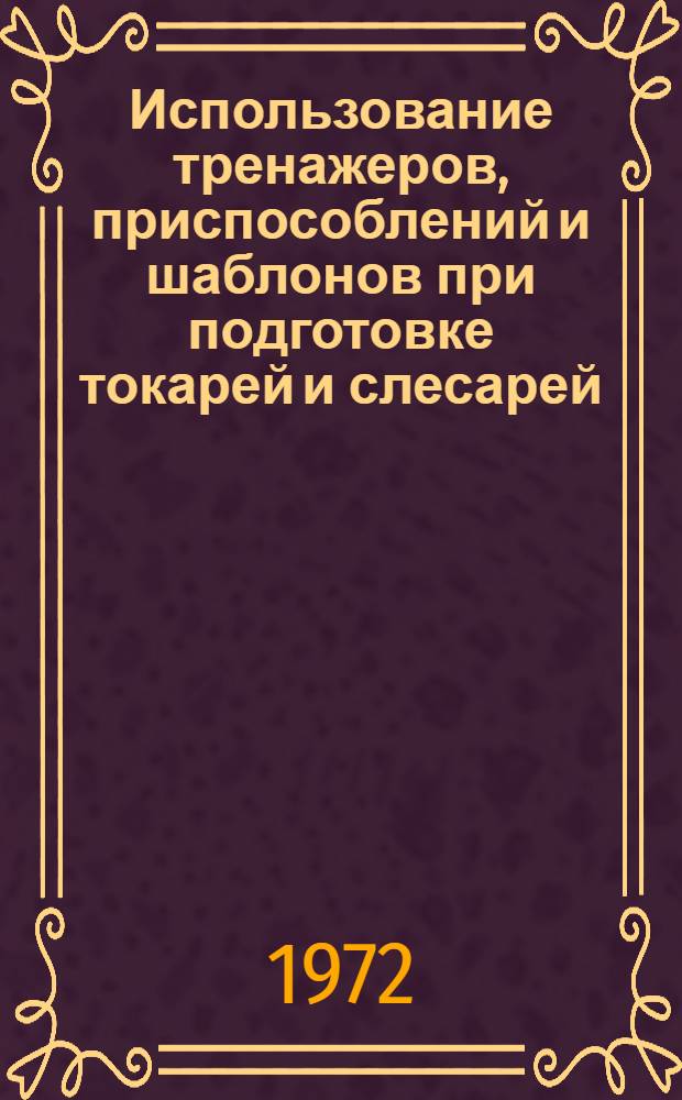 Использование тренажеров, приспособлений и шаблонов при подготовке токарей и слесарей